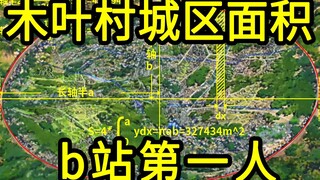 木叶村城区面积有多大，b站第一人