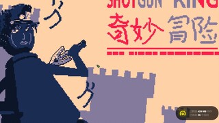 【霰弹国王MOD/JOJO】你失败的原因只有一个，白王，一个很简单的理由，那就是你惹怒了我！