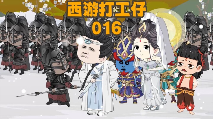 《西游打工仔》第16集：孙悟空轻取三眼仔 #西游记 #搞笑 #动画 #杨戬