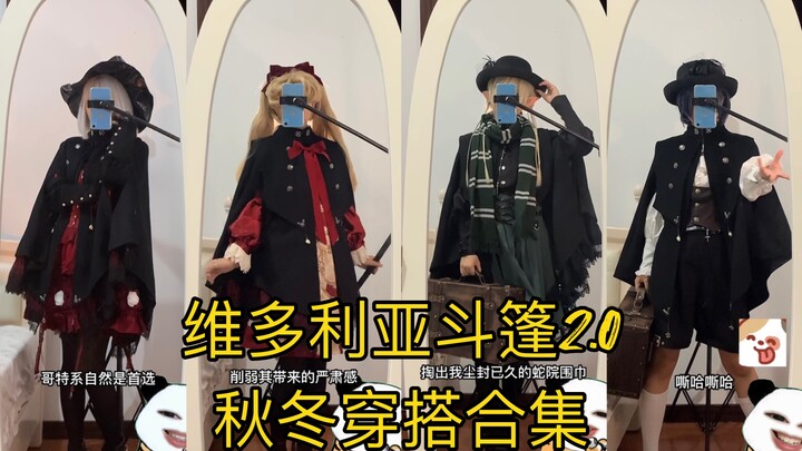 รวมไอเดียการแต่งตัวหลากหลายสไตล์กับผ้าคลุมในฤดูใบไม้ร่วงและฤดูหนาว～ผ้าคลุมวิกตอเรีย 2.0～รีวิวโลลิต้า