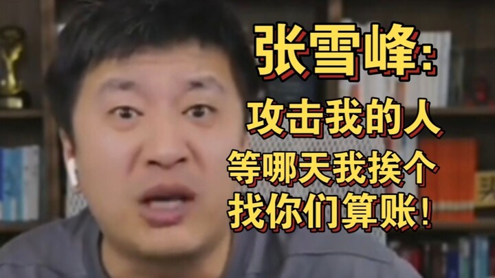 Zhang Xuefeng: Those who’ve attacked me, just you wait—I’ll settle the score with each and every one