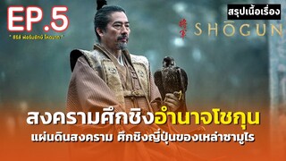 สรุปเนื้อเรื่อง | Shōgun | ซีรีส์ฟอร์มยักษ์ ศึกชิงอำนาจโชกุน | มหากาพย์ตำนานซามูไรญี่ปุ่น