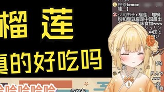 Japanese idiot laughs out loud after trying durian snacks sent by Chinese fans