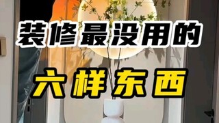 装修最没用的六样东西！