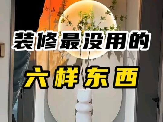 装修最没用的六样东西！