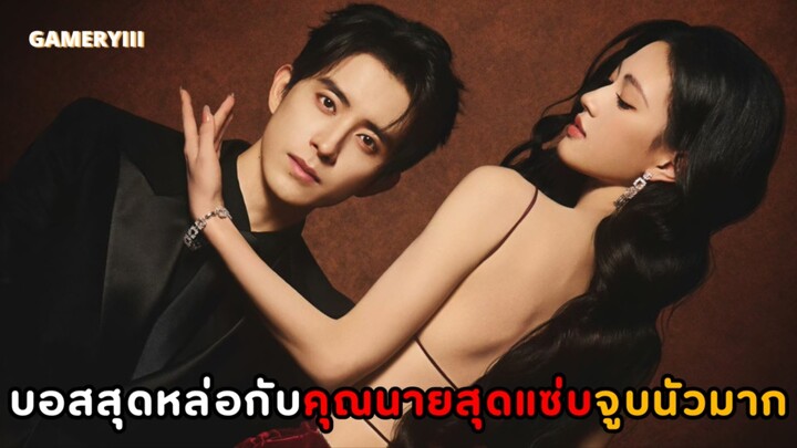 “ครับคุณนาย” ประธานหนุ่มสุดเย็นชากับคุณนายสุดแซ่บจากคู่กัดสู่คู่รัก พระเอกจูบนัวมากนางเอกสู้กลับ 👑✨