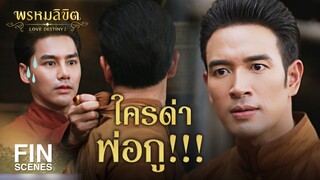 Fin Special | บทที่ 2 ว่าด้วยการบิดเบือน | พรหมลิขิต | Ch3Thailand