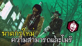Dead By Daylight - ฆาตกรใหม่ The Deatslinger ความสามารถและโมริ!!