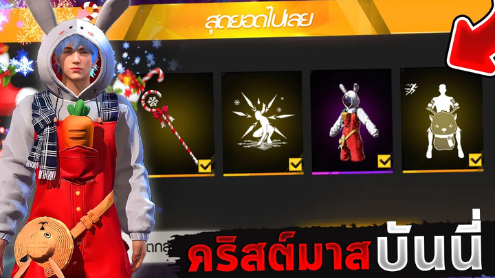 Free Fire เซ็ตคริสต์มาสมาแล้ว!🎅ชุดบันนี่สุดน่ารัก! 🐰ท่าขี่เรนเดียร์เท่ห์ๆ!!💎