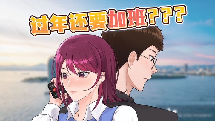老板偷偷敲我门？这个春节太刺激了！