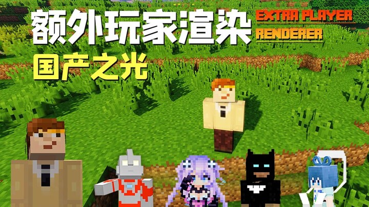 China's Pride: Extra Player Rendering Mod