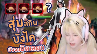 RoV : สุ่มสกิน ''เมียกุซะ'' เจอแต่พี่หน้าหมีวว