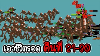 เอาชีวิตรอดคืนที่ 21 - 30 - Stick War Legacy #140 [เกมมือถือ]