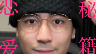 《恋 爱 秘 籍》