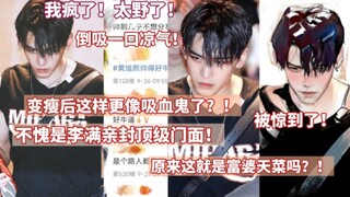 我疯了！太野了！热议:变瘦之后更像吸血鬼了？！不愧是李满亲封顶级门面，看到他真的倒吸一口凉气，这男人到底还有多少魅力是我们不知道的？！