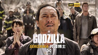 【哥斯拉】芹泽博士 | 唯一可以触摸哥总鼻子的男人