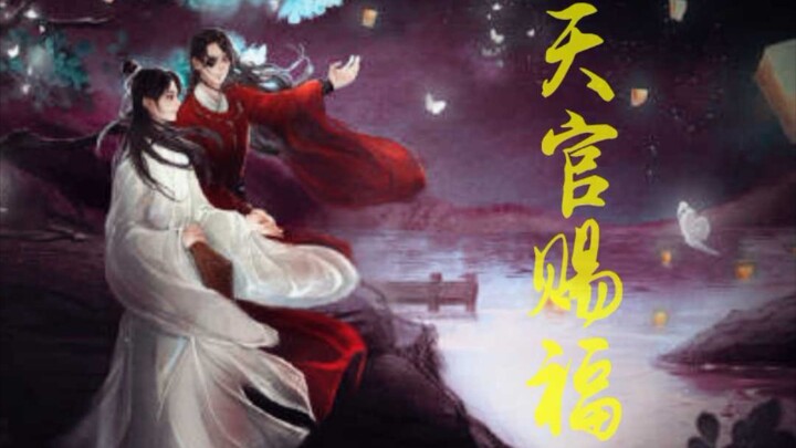 [Berkah Pejabat Surga]Huacheng×Xie Lian‖Ruohua Liandie|Saudaraku, ayo kita menikah