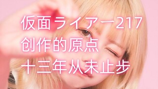 【人物杂谈】仮面ライアー217/妮娜，创作者的原点，十三年婉转流离，永不停止的前进