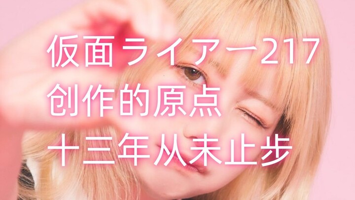 【人物杂谈】仮面ライアー217/妮娜，创作者的原点，十三年婉转流离，永不停止的前进