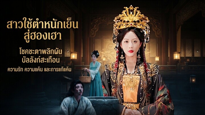 สาวใช้ตำหนักเย็นสู่ฮองเฮา |พากษ์ไทย