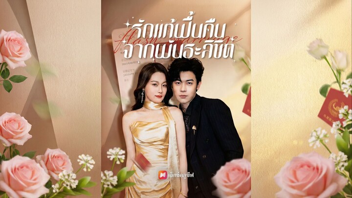 รักแท้ฟื้นคืนจากพันธะลิขิตพากย์ไทย | หยกแดงหนังสั้นจีน