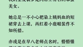 《何优有名》我的室友袁梦是网络上有名的笨蛋美女。她总是一不小心把染上姨妈血的短裙穿去上课，再红着小鹿眼装作不知所措。