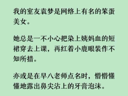 《何优有名》我的室友袁梦是网络上有名的笨蛋美女。她总是一不小心把染上姨妈血的短裙穿去上课，再红着小鹿眼装作不知所措。