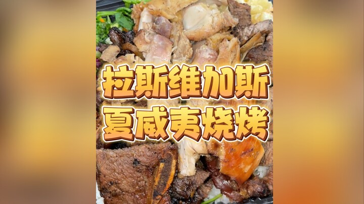 Check‑in món barbecue Hawaii chính gốc tại Las Vegas! Món ngon ít người biết!