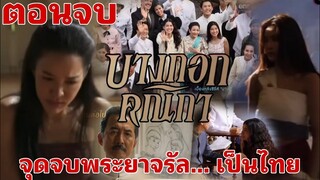 (ตอนจบ)​จุดจบของพระยาจรัล.. เป็นไทย​ บางกอกคณิกา​EP.7 -​ EP.8 #drama #one31 #ช่องวัน31