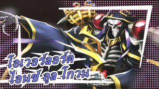 [โอเวอร์ลอร์ด]โอเวอร์ลอร์ดสามารถเป็นมหากาพย์ได้ไหม?/ไอนซ์ อูล โกวน