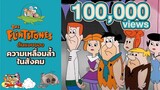 [ ทฤษฎี ] The Flintstones เมื่อคนธรรมดาถูกทิ้งให้ตายอย่างโดดเดี่ยว | Mood Talk