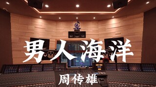 周传雄《男人海洋》百万豪装录音棚大声听【Hi-res】