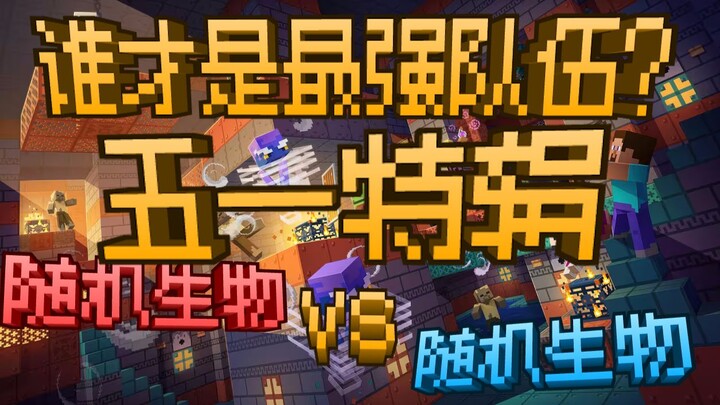 Random Creature vs. Random Creature: Which is the Strongest Team? May Day Special