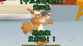 十三公路求生第57集