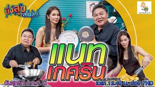 ยิ่งสุขสโมสร  'อ.ยิ่งศักดิ์' เปิดสโมสรความสุขกับ "แนท เกศริน" วันศุกร์ที่ 4 ก.ค. เวลา 12.40 น.