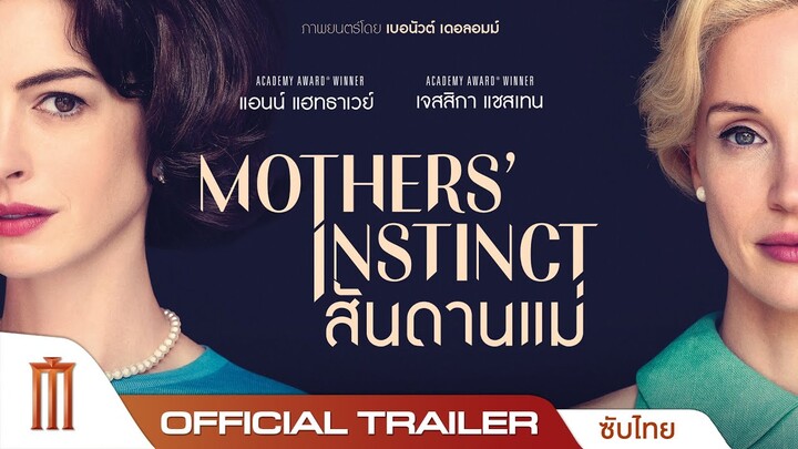 ตัวอย่าง “Mothers' Instinct สันดานแม่” -Official Trailer [ซับไทย]