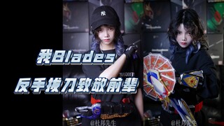 【假面骑士】我Blades反手拔刀致敬前辈Blade！
