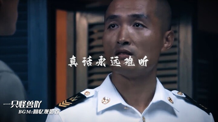 "真话永远难听"