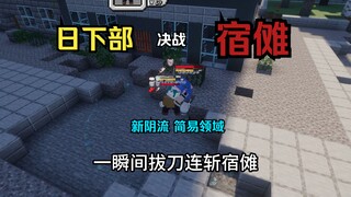 咒术回战 宿傩 VS 日下部 （玩家操控+史诗战斗版）