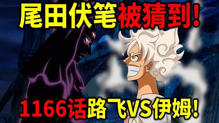 【海贼王】尾田伏笔被猜穿！1166话内容注定！路飞VS伊姆！洛克斯悬赏金也可以看穿！
