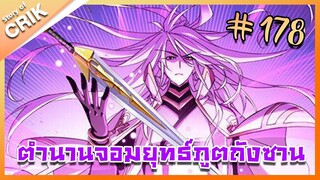 [มังงะ] ตำนานจอมยุทธ์ภูตถังซาน ภาค 1 ตอนที่ 178 [แนวต่อสู้ + พระเอกเทพ + กลับชาติมาเกิด ]