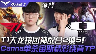 T1 vs. DK: A surprising turn of events! Baron and teamfight, a 2-for-5 exchange! Canna solo kills Ze