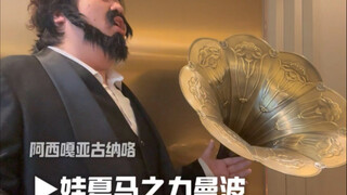 基米咏叹调：蓝莲哈