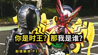 你是时王？那我是谁？《假面骑士时王》