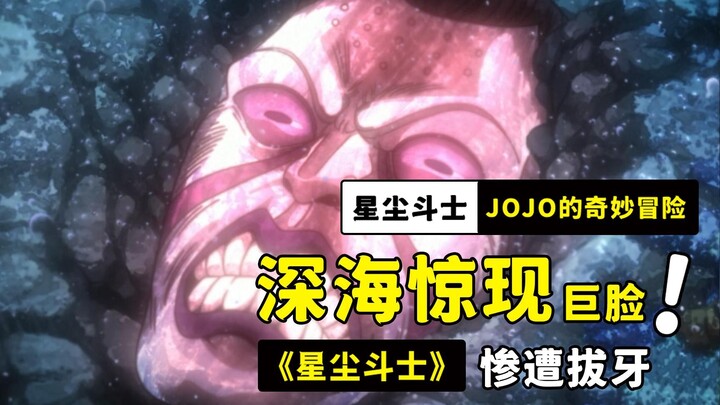 深海中出现惊奇巨脸，但却惨遭白金之星拔牙