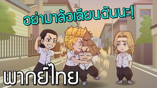 [พากย์ไทย] Tokyo revengers mini anime  Chibi revengers EP.4