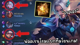 ROV ฟลอเรนติโน่โรมมิ่งเเบกทีมในสตรีม เมื่อเพื่อนในทีมโยนเกม โคตรตึง!!