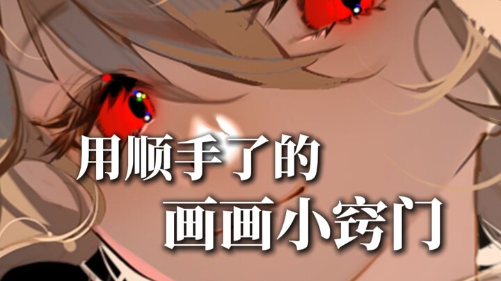Những kỹ thuật vẽ nhỏ nhặt này, xong rồi đấy, tiếp theo nhé~