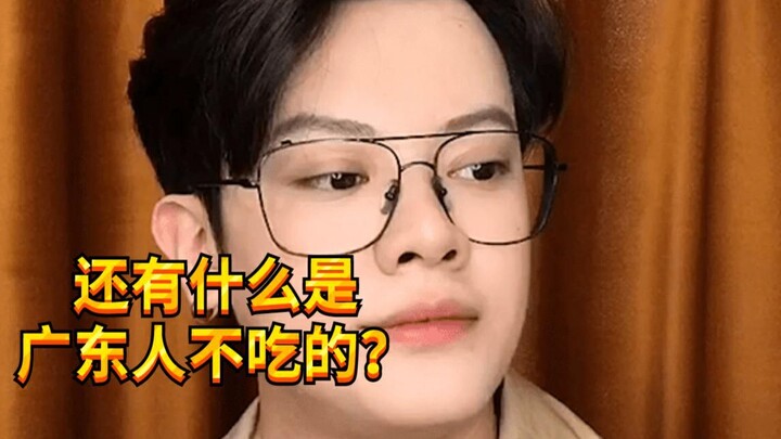 【เด็กซน KC】ยังมีอะไรที่คนกวางตุ้งไม่กินอีกไหม?