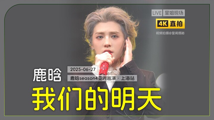 【สดจากเวที Star Sister | ถ่ายสด 4K】ลู่หาน – “พรุ่งนี้ของเรา” || 27 มิ.ย. 2025 คอนเสิร์ตทัวร์ครั้งที่